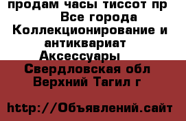 продам часы тиссот пр 50 - Все города Коллекционирование и антиквариат » Аксессуары   . Свердловская обл.,Верхний Тагил г.